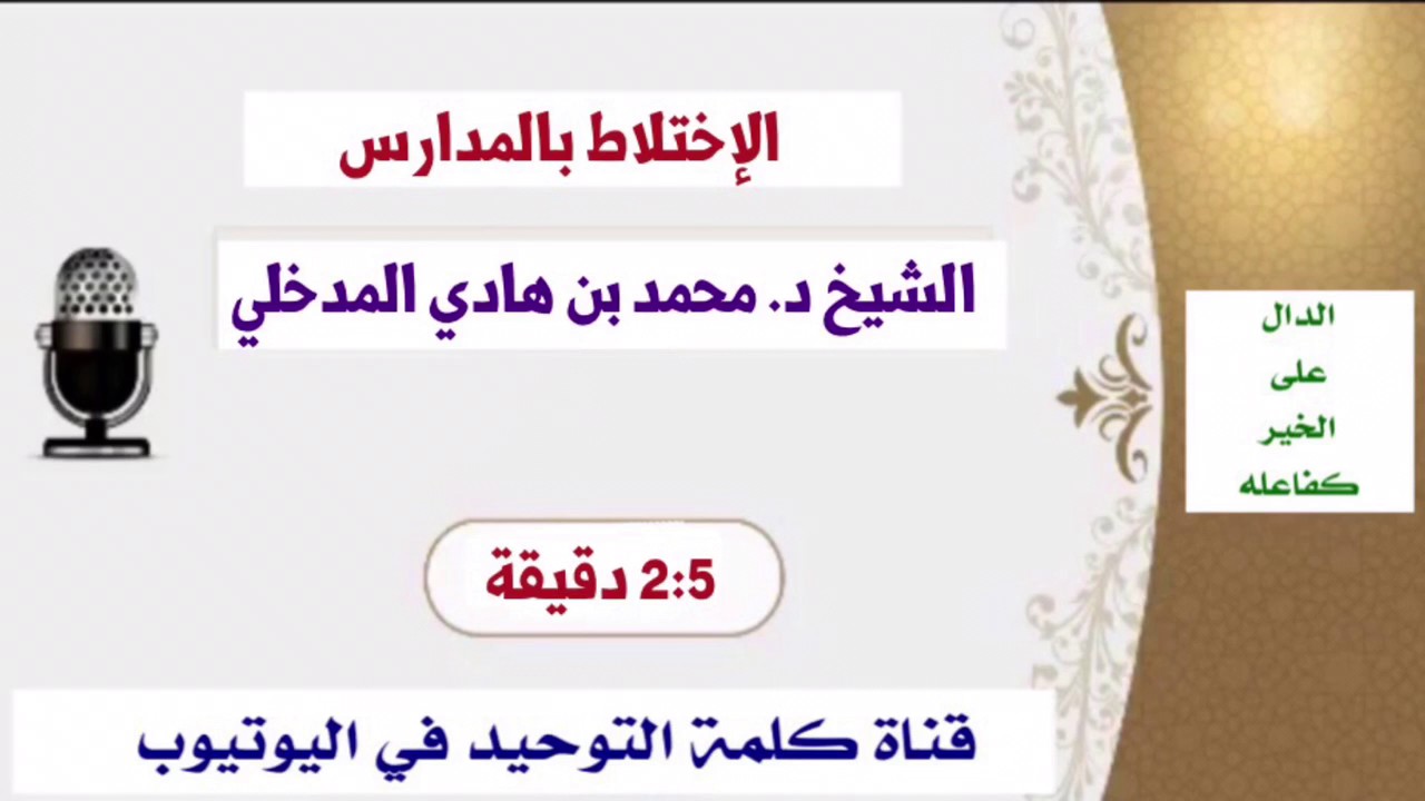 الشيخ د. محمد بن هادي المدخلي : الإختلاط بالمدارس