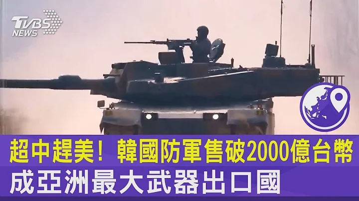 超中赶美! 韩国防军售破2000亿台币 成亚洲最大武器出口国｜TVBS新闻 - 天天要闻