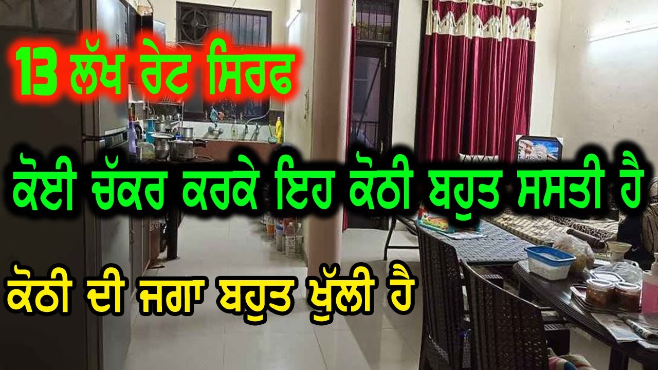 ਕੋਈ ਚੱਕਰ ਪੈ ਗਿਆ ਤਾ ਕਰਕੇ ਬਹੁਤ ਵੱਡੀ ਕੋਠੀ ਵਿਕਾਉ, ਰੇਟ ਸਿਰਫ 13 ਲੱਖ, ਇਸ ਤੋ ਘੱਟ ਰੇਟ ਨਹੀ ਮਿਲਣਾ ਹੋਰ, home sal