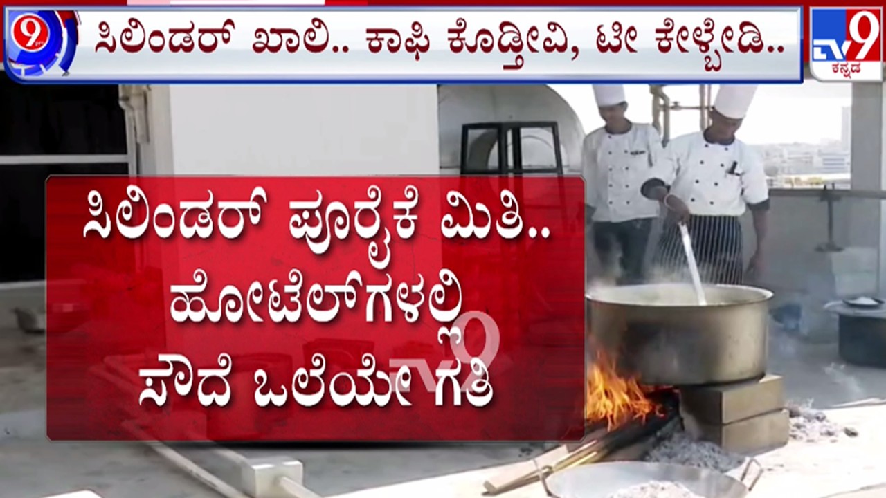 🔴LIVE | Hotels Faces LPG Crisis : LPG ಗ್ಯಾಸ್​ ಸಮಸ್ಯೆ - ಬೆಂಗಳೂರಿನಲ್ಲಿ ಹೋಟೆಲ್​ಗಳಲ್ಲಿ ಸೌದೆ ಒಲೆಯೇ ಗತಿ