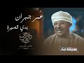 ع مر جبران يدي قصيرة 