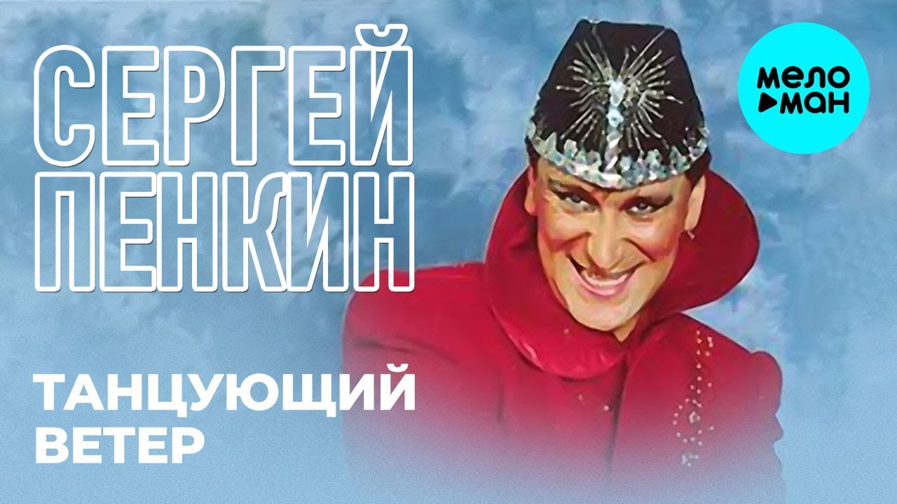 Пенкин филингс слушать