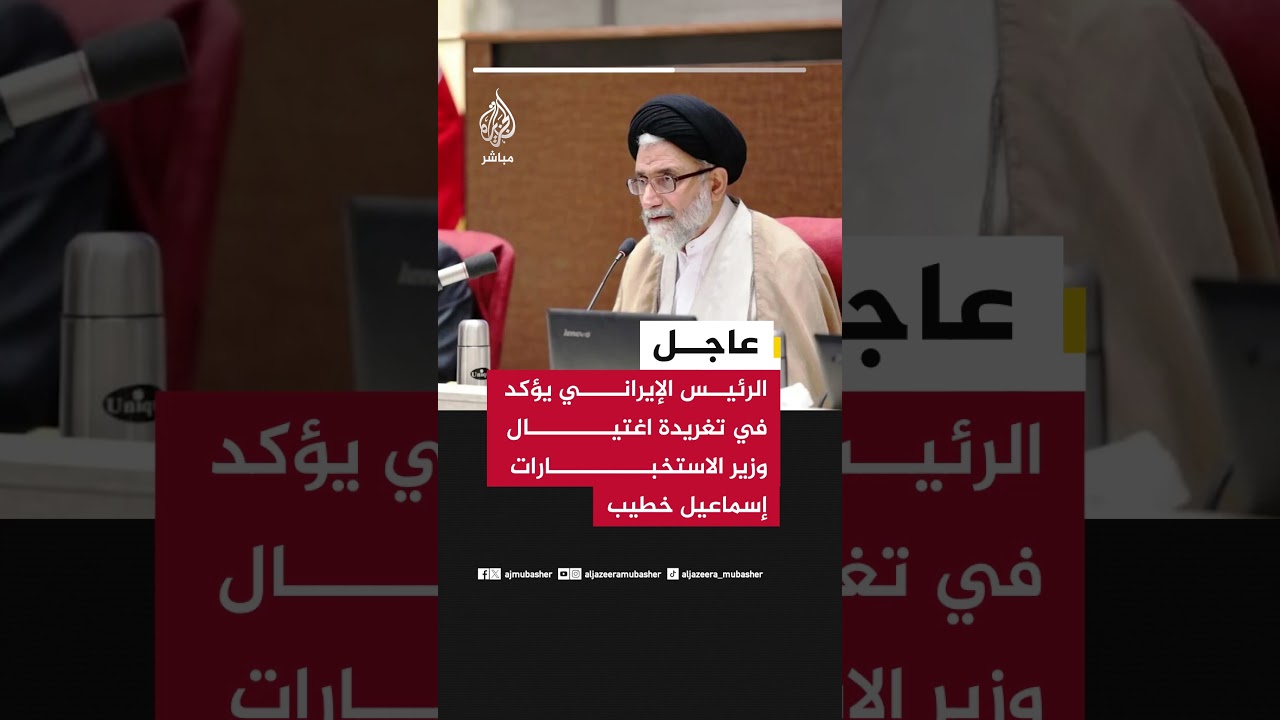 الرئيس الإيراني يؤكد في تغريدة اغتيال وزير الاستخبارات إسماعيل خطيب