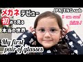 【3歳弱視】今まで見えてなかった⁉︎初眼鏡の反応が可愛い【メガネ女子】My first pair of glasses