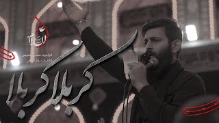 كربلا كربلا | الرادود حسن عميص | كلمات نورآملي