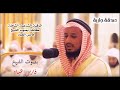 الرقية الشرعية لطرد الهم والغم والعين والحسد والامراض لفضيلة الشيخ فارس عباد