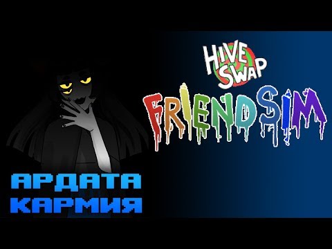 Убийственная дружба • Hiveswap Friendsim #1 • [Прохождение]