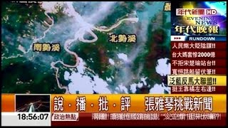 08122015 年代晚報張雅琴挑戰新聞