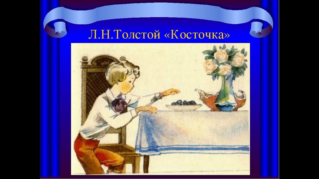 Лев толстой рассказ косточка. Косточка Льва Толстого. Лев Николаевич толстой косточка. Л Н толстой рассказ косточка. Рассказ косточка Лев Николаевич толстой.