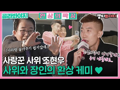 [골라봐야지] 아들같은 사위가 되고싶은 조현우와 쑥스러움 많은 무뚝뚝한 장인의 뜻밖의 케미👏 | 딸 <strong>도둑들</strong> | JTBC 220517 방송 외