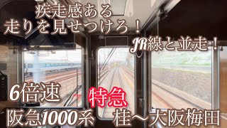 【6倍速前面展望】阪急1000系　特急桂〜大阪梅田