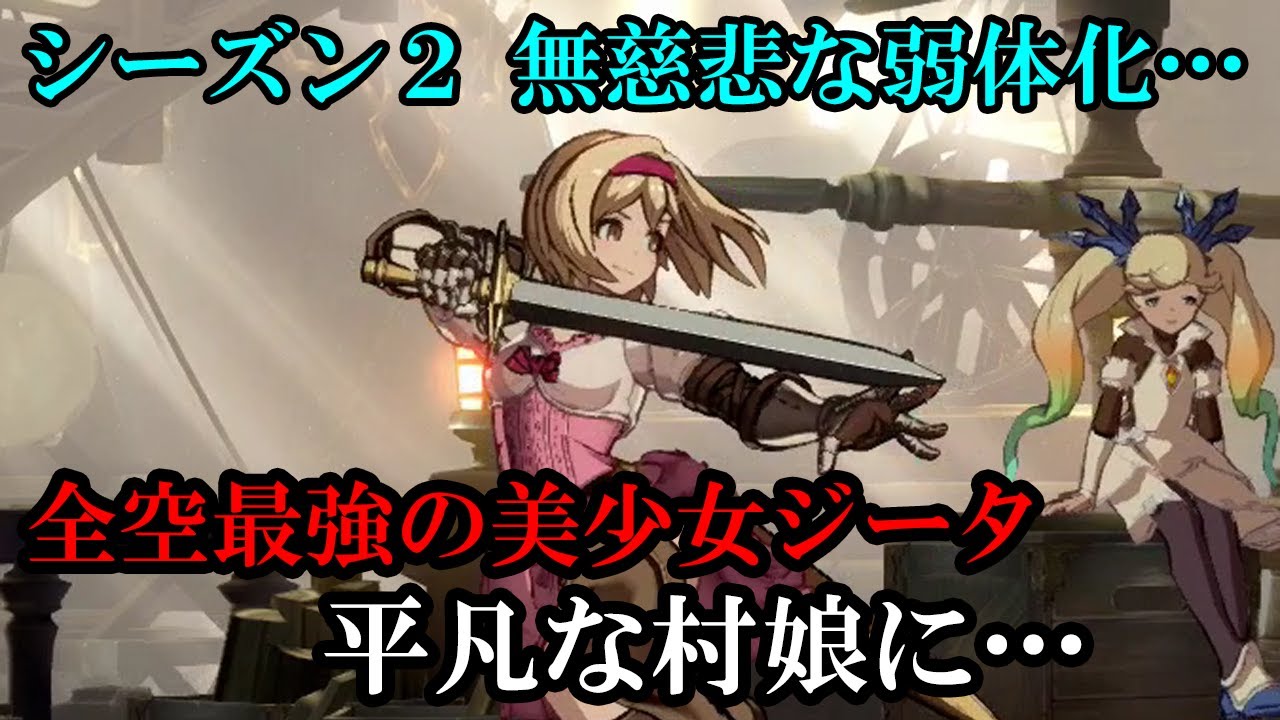 音声解説 全空最強の美少女ジータ 無慈悲な弱体化により 平凡な村娘に Gbvs Granblue Fantasy Versus グラブルヴァーサス Youtube