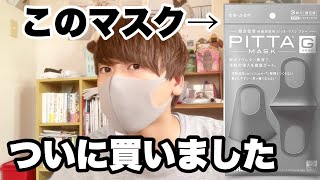 今流行りの「PITTAマスク」をついに買ってみた。