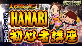 【初心者必見】オカルト店長が初心者たまちゃんにハナビを教えます