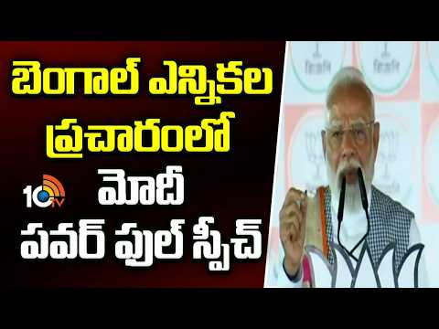 బెంగాల్ ఎన్నికల ప్రచారంలో మోదీ పవర్ ఫుల్ స్పీచ్ | PM Modi Election Campaign in Bengal | 10TV - 10TVNEWSTELUGU