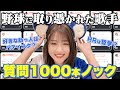 【野球に取り憑かれた歌手】みなさんからもらった質問1000本ノック
