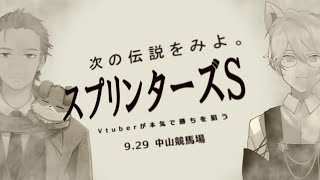 Vtuberが本気でスプリンターズSを予想してみた