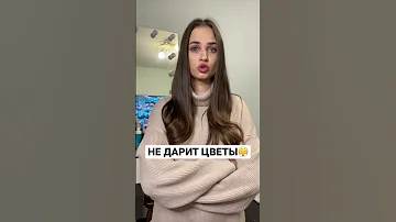 ЧТО ДЕЛАТЬ ЕСЛИ ПАРЕНЬ НЕ ДАРИТ ЦВЕТЫ? #shorts