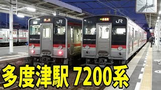 多度津駅に同時入線＆同時発車する！7200系普通列車琴平行きとワンマン普通列車多度津止まり【鉄道動画アウトレット#26】