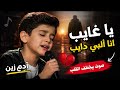 يا غايب انا قلبي دايب (آدم زين)  الأصلية🔥