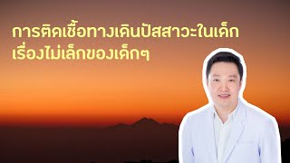 การติดเชื้อในทางเดินปัสสาวะ เรื่องไม่เล็กของเด็กๆ