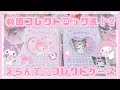 【サンリオ 推し活】韓国コレクトブック風？！えらんでコレクトデコケース♡マイメロ♡クロミ【サンリオ購入品】