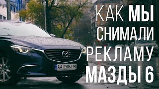 Мазда 6. Снимаем рекламу. Мазда 2017 схлестнется в драг битве с Ланосом