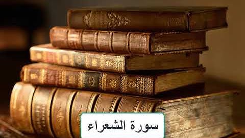 سورة الشعراء بصوت الشيخ ناصر القطامي