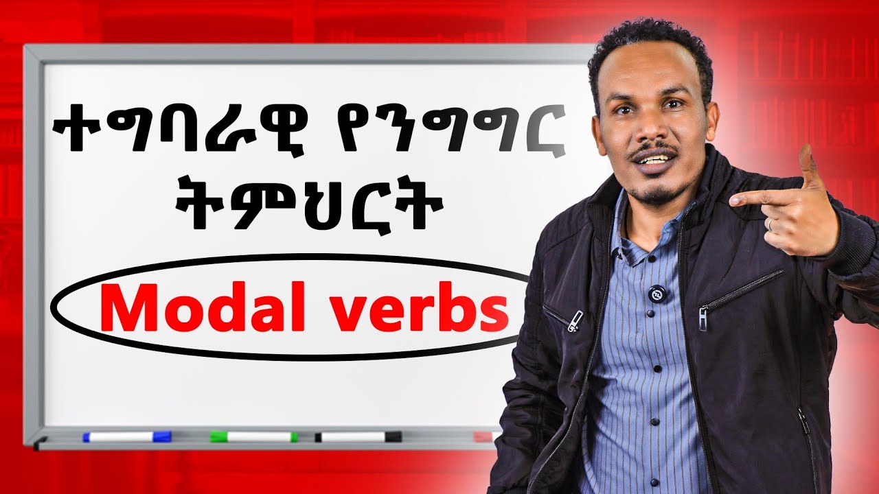 ተግባራዊ የንግግር ልምምድ /Modal verbs in conversation 