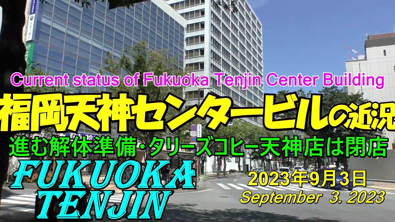 😻💘💖【福岡市再開発 天神ビックバン】 福岡市 😸福岡天神センタービルの近況 2023年9月3日撮影。Fukuoka Tenjin ...