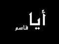 نشيد (( أيا قاسم ))