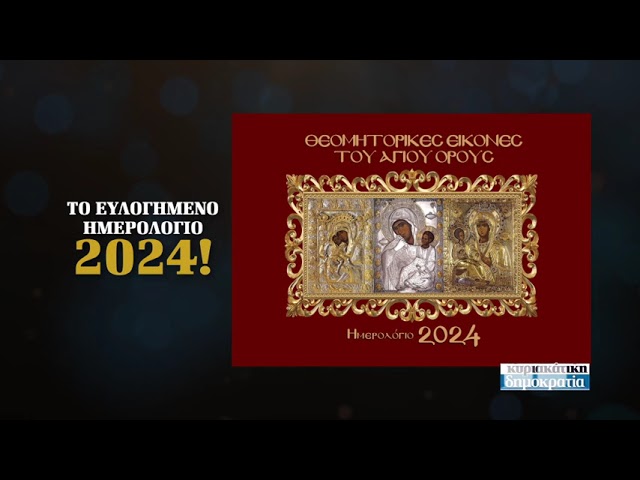 Το ευλογημένο ημερολόγιο 2024 (με την «κυριακάτικη δημοκρατία» 10.12.23)