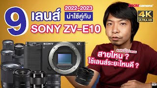 จับคู่เลนส์สุดปัง กับ กล้อง Sony ZV E10 | สายไหน ? เหมาะกับเลนส์อะไร ? ฉบับปี 2022-2023