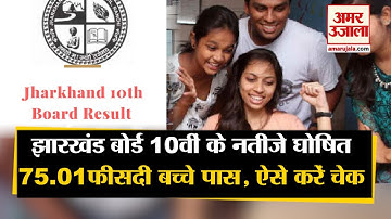 Jharkhand Board 10th Result 2020 Declared | झारखंड बोर्ड 10वीं के नतीजे घोषित, 75.01फीसदी बच्चे पास
