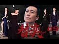 【懸疑劇】替奕09丨#于和伟 一人分饰两角!一面是商界大佬幕后做局骗出巨额资金却完美抽身,一面是孪生兄弟以身入局成“替罪羊”!(于和伟、许晴、殷桃)#好剧 #全集