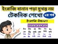 ইংরাজি রিডিং পড়ার সহজ উপায়। How to read English easily#tricks_of_learning_reading_english