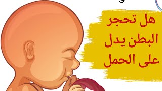 تحجر البطن يدل على الحمل؟؟ | هل تحجر البطن من علامات الحمل؟