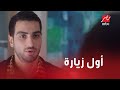 الحلقة 13 مسلسل كإنه إمبارح بعد فضيحة العمال الجد قرر يراقب كل التفاصيل والزيارة الأولى لعلي 
