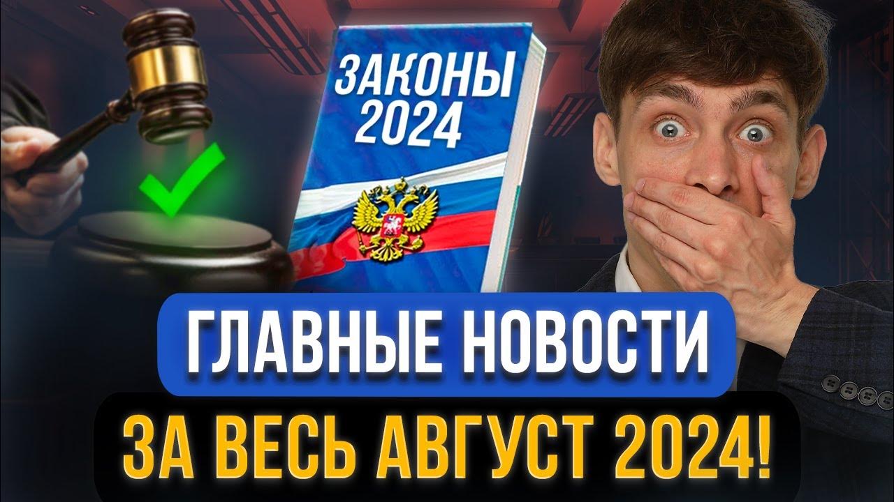 Изменения в законодательстве в августе. Изменения в законодательстве в августе