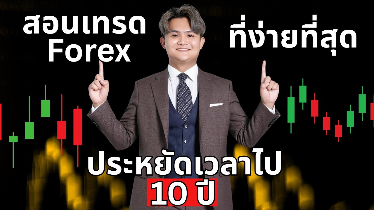 สอนเทรดforex มีบุญเท่านั้นถึงจะเปิดดู  l THE WALLSTREET FINANCIAL