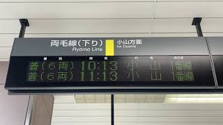 JR東日本 栃木駅 改札口 発車標(LED電光掲示板)＆お知らせ用LED電光掲示板