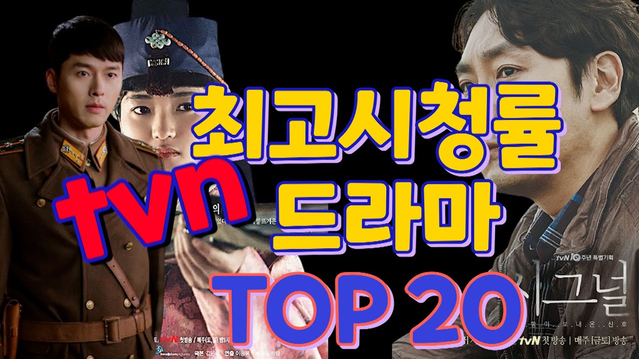 tvn 드라마 시청률 Top20  공중파드라마를 압도하는 tvn의 드라마 라인업  (도깨비가 2위? 시청률 1위를 차지한 드라마는? 미생도 순위에 못듬, 슬의생에서 시그널까지