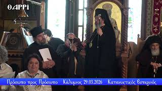 535η ΕΚΠΟΜΠΗ  ΠΡΟΣΩΠΟ ΠΡΟΣ ΠΡΟΣΩΠΟ  Γ΄ΜΕΡΟΣ