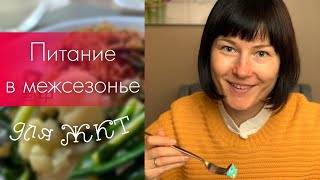 Мастер-класс &quot;Питание в межсезонье для ЖКТ&quot;