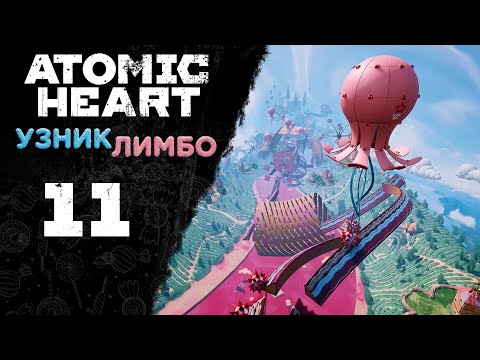 Видео: Atomic Heart: Узник Лимбо - Прохождение игры на русском [#11] | PC