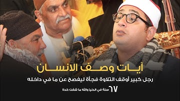 إبداع منقطع النظير لـ آيـــات وصـــف الانســـان | ورجل كبير أوقف التلاوة فجأة ليفصح عن ما في داخله