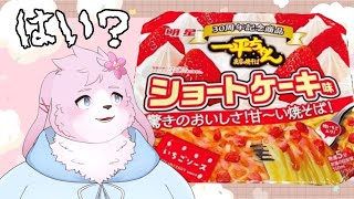 【食レポ配信】近所のコンビニで見つけてしまいました【＃ケモノVuber】