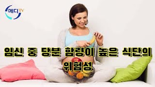 임신 중 당분 함량이 높은 식단의 위험성 - 임산부