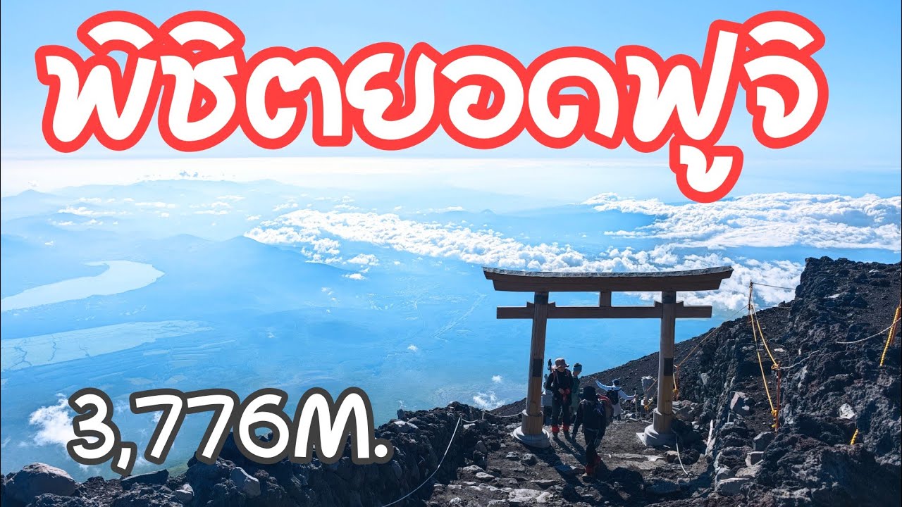 ครั้งหนึ่งในชีวิต! พิชิตยอดฟูจิ Fuji Summit