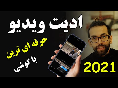 تصویری: چگونه می توان حرفه ای ساخت